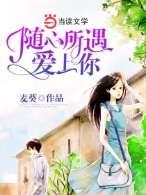 随心所遇爱上你