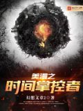 美漫之时间掌控者下载