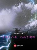 签到18年我被扫地出门