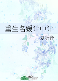 重生名媛计中计