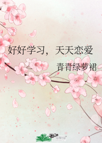 好好学习，天天恋爱