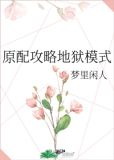 原配攻略地狱模式TXT