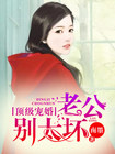 宠婚漫漫老公别太撩