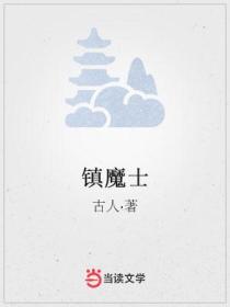 镇魔士