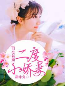 新婚旧爱:Hello小娇妻 花间妖