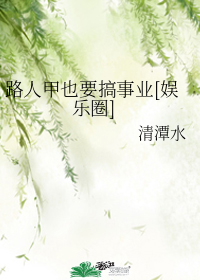 路人甲也要搞事业[娱乐圈]