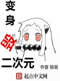变身赤瞳在二次元