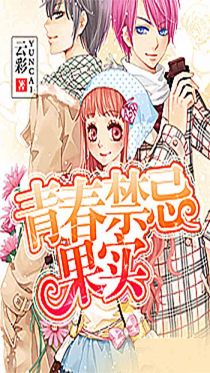 青春禁忌果实