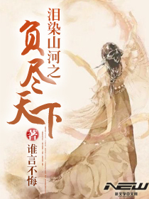 泪染山河之负尽天下