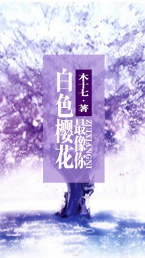 白色樱花最像你
