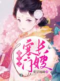 重生之寒门长嫂全文免费阅读目录