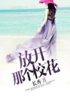 放开那个校花txt下载