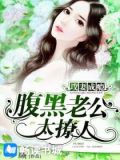 攻妻成瘾：腹黑老公太撩人