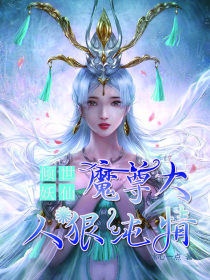 倾世妖仙：魔尊大人狠纯情