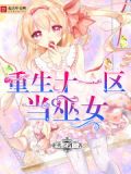 重生十一区当巫女变百