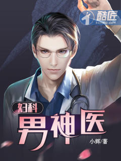 妇科男神医