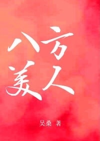 八方美人