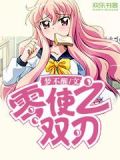 零使之双刃女主