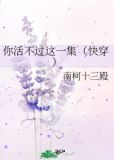 你活不过这一集（快穿）