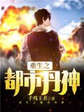重生之都市丹神txt下载