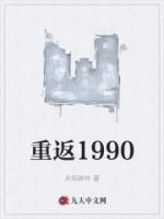 重返1990之霸道人生小说在线阅读