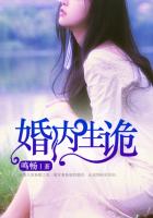 婚内生诡全文免费