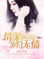 情深敌不过岁月无情下一句