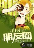 山村美景怎么发朋友圈