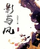 影与风小说在线听