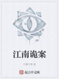 江南科考案