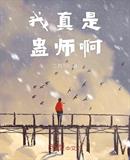 我真是训练师