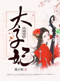 绝世太子妃