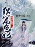 绝世惊华之独宠色妃小说