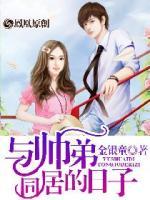 与帅弟同居的日子小说txt下载