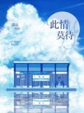 此情莫待