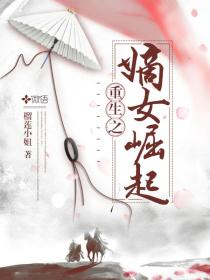 重生之嫡女崛起