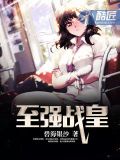 至强战皇在线阅读