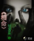 相命