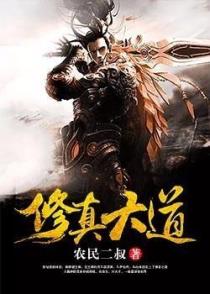 修真大道1