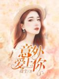 意外爱上你番茄畅听