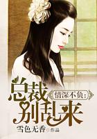 情深不负：总裁别乱来