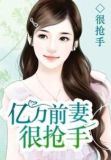 亿万前妻很抢手七月