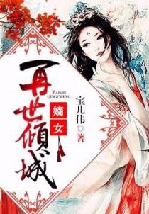 嫡女：再世倾城