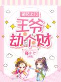 萌妃摄政王爷欺上门
