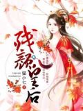 残颜皇后 小说