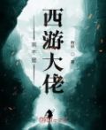 混在西游当大佬