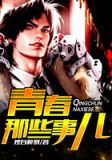 青春那些事儿作文