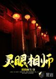 灵眼相师txt下载