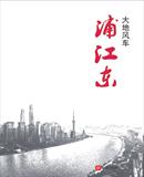 浦江东方媒体城规划
