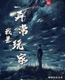 我是异常玩家